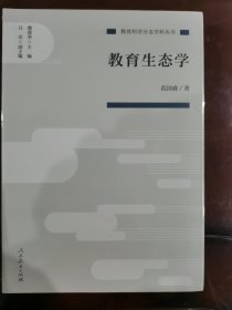 教育生态学（教育科学分支学科丛书）