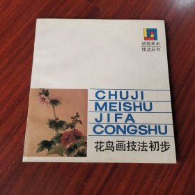 花鸟画技法初步