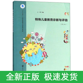 特殊兒童教育診斷與評估(第三版)/王輝