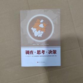 调查思考决策 2017 2018年度浙江省党政系统优秀调研成果汇编