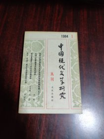中国现代文学研究丛刊 1984年第1辑