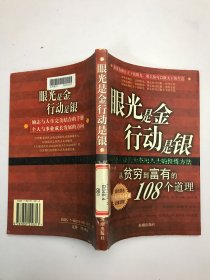 眼光是金 行动是银:从贫穷到富有的108个道理