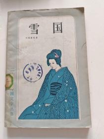 雪国(上海译文老版本)