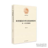 农村股份合作社的治理转型：村-社自治视角/光明社科文库