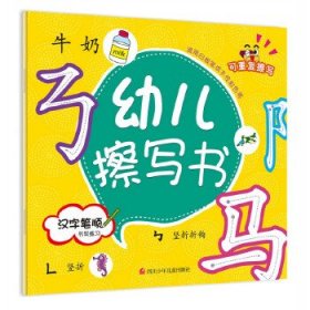 幼儿擦写书：汉字笔顺