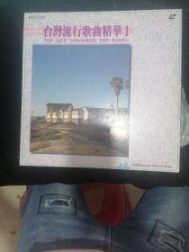 LD镭射光碟 台湾流行歌曲精华1