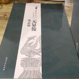 北魏墓志铭放大系列：元显俊墓志铭（正版）