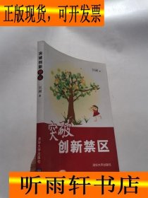 突破创新禁区