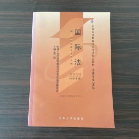 全国高等教育自学考试指定教材：国际法（作者签赠本）