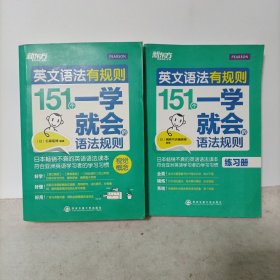 新东方·英文语法有规则:151个一学就会的语法规则+练习册 2本合售