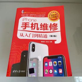 iPhone手机维修从入门到精通(第2版)