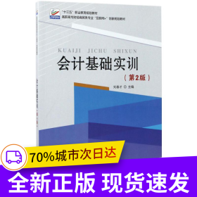 會(huì)計(jì)基礎(chǔ)實(shí)訓(xùn)（第2版）