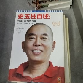 史玉柱自述：我的营销心得