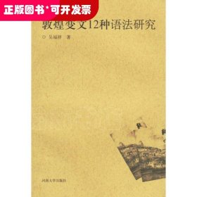 敦煌變文12種語法研究
