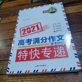 2021高考满分作文特快专递