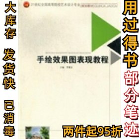 手繪效果圖表現(xiàn)教程羅維安9787564318529西南交通大學(xué)出版社2010-01-01