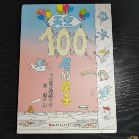 天空100层的房子