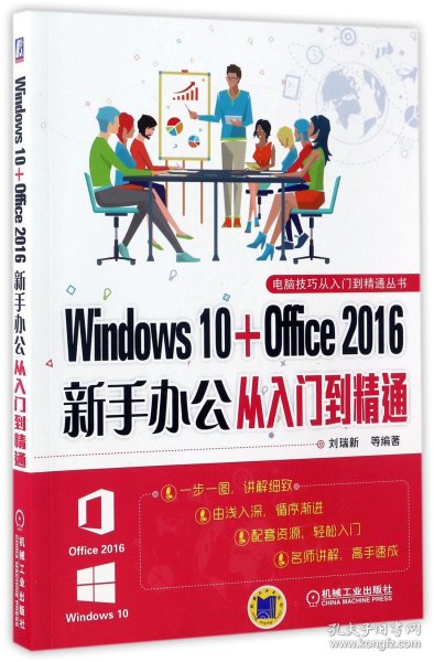 Windows 10 Office 2016新手办公从入门到精通