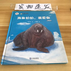 保冬妮绘本海洋馆·第二季：海象伯伯，我爱你（精装）