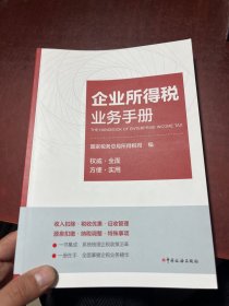 企业所得税业务手册