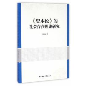 《资本论》的社会存在理论研究