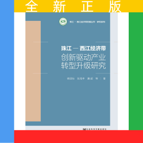 珠江-西江經(jīng)濟帶創(chuàng)新驅(qū)動產(chǎn)業(yè)轉(zhuǎn)型升級研究/研究系列/珠江-西江經(jīng)濟帶發(fā)展叢書