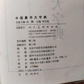 中国篆书大字典 一版一印