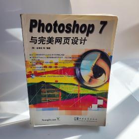 Photoshop7与完美网页设计