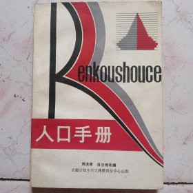 人口手冊
