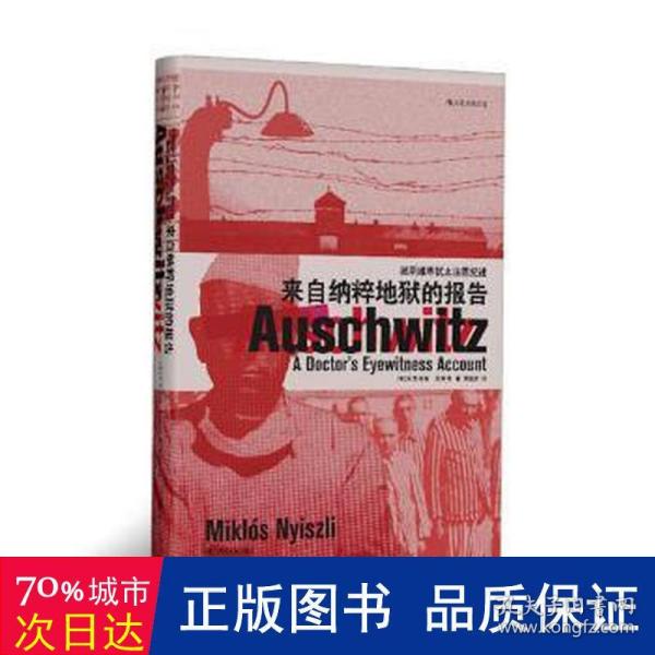 汗青堂丛书003：来自纳粹地狱的报告：奥斯维辛犹太法医纪述