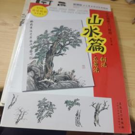 少儿国画入门教程：山水篇·石法 云水法