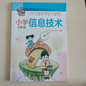 小学五年级信息技术课本5年级（含光盘）