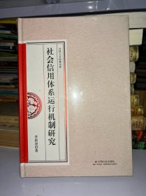 社会信用体系运行机制研究