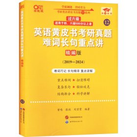 2024英语黄皮书考研真题难词长句重点讲：精编版2019-2023