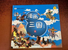 漫画三国演义注音版第3册