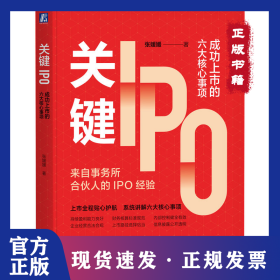 关键IPO：成功上市的六大核心事项     张媛媛
