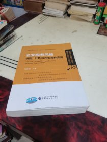 企业税务风险识别、分析与评价操作实务