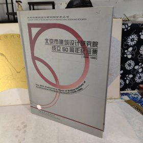 北京市建筑设计研究院成立50周年纪念集:1949-1999