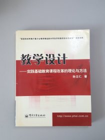 实践基础教育课程改革的理论与方法