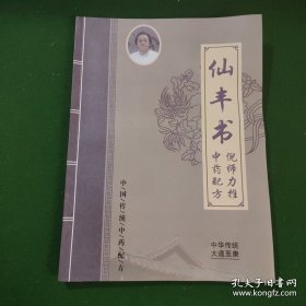 仙丰书