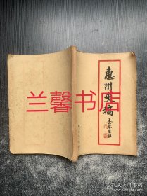 惠州史稿：征求意见稿（油印本）