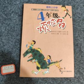 君伟上小学：4年级烦恼多（童书天后王淑芬、绘本天王赖马带你玩转小学！各种爆笑状况一网打尽，保证你从头笑到尾。台湾畅销20年）