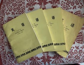 英语（第一、二、三、四册）