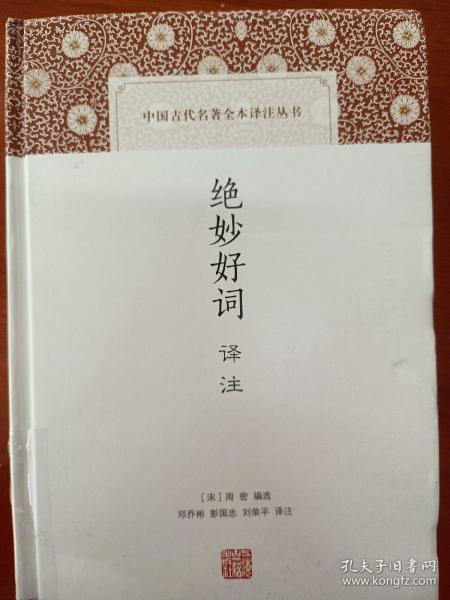 绝妙好词译注(中国古代名著全本译注丛书)