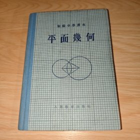初级中学课本：平面几何 精装本 1956年