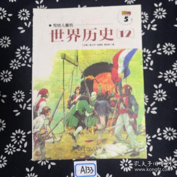 写给儿童的世界历史：（全16册）