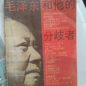 毛泽东和他的分歧者，