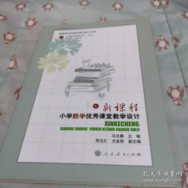 新课程优秀课堂教学设计丛书：新课程小学数学优秀课堂教学设计