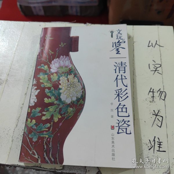 文玩品鉴：清代彩色瓷