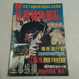世界特种部队/军事纵横总第103期